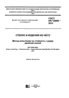 ГОСТ EN 12600-2015