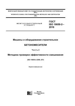 ГОСТ ISO 18650-2-2016
