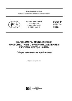 ГОСТ Р 57217-2016