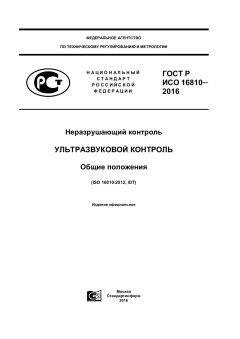 ГОСТ Р ИСО 16810-2016