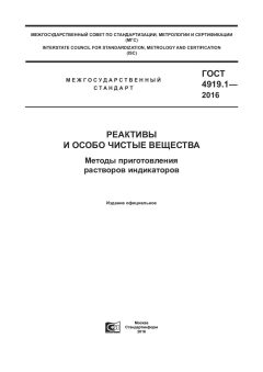 ГОСТ 4919.1-2016