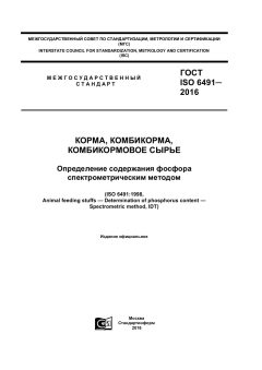 ГОСТ ISO 6491-2016