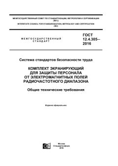 ГОСТ 12.4.305-2016