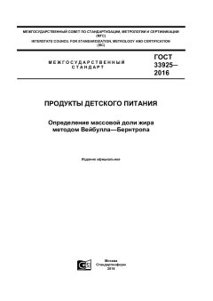 ГОСТ 33925-2016