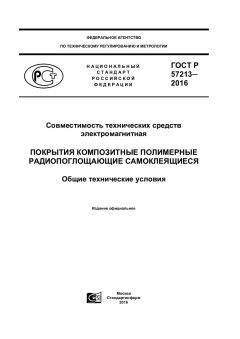 ГОСТ Р 57213-2016