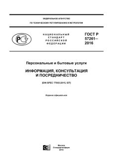 ГОСТ Р 57261-2016