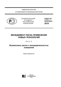 ГОСТ Р 57272.6-2016