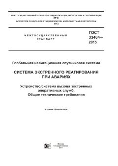 ГОСТ 33464-2015