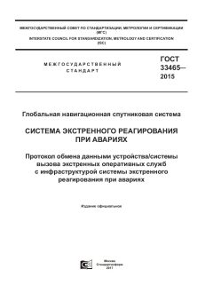ГОСТ 33465-2015