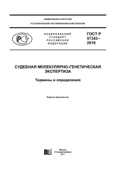 ГОСТ Р 57343-2016