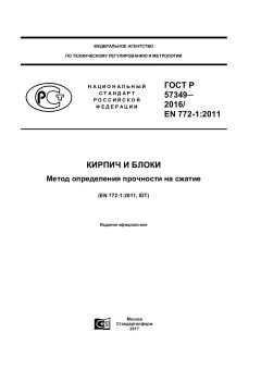 ГОСТ Р 57349-2016