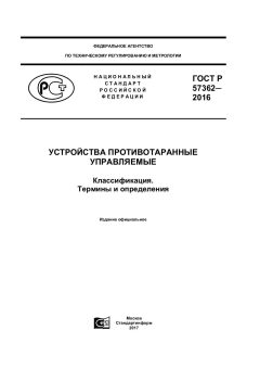 ГОСТ Р 57362-2016