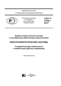 ГОСТ Р 57382-2017