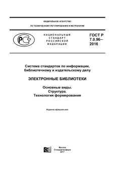 ГОСТ Р 7.0.96-2016