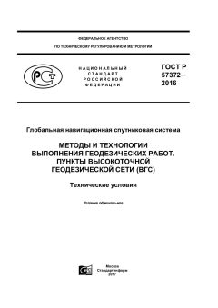 ГОСТ Р 57372-2016