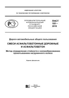 ПНСТ 181-2016