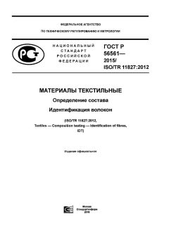 ГОСТ Р 56561-2015