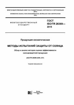 ГОСТ ISO/TR 26369-2015
