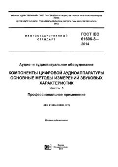 ГОСТ IEC 61606-3-2014