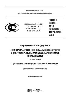 ГОСТ Р 56844-2015