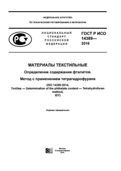 ГОСТ Р ИСО 14389-2016