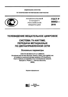 ГОСТ Р 56952-2016