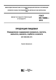 ГОСТ EN 15086-2015