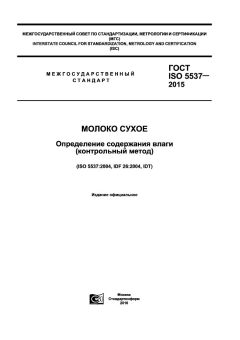 ГОСТ ISO 5537-2015
