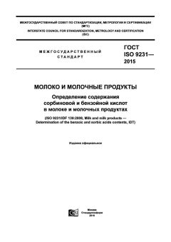 ГОСТ ISO 9231-2015