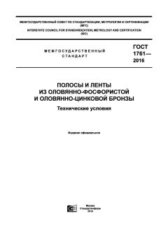 ГОСТ 1761-2016