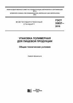 ГОСТ 33837-2016
