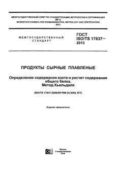 ГОСТ ISO/TS 17837-2013