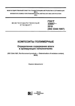 ГОСТ 33847-2016