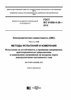 ГОСТ IEC 61000-4-29-2016