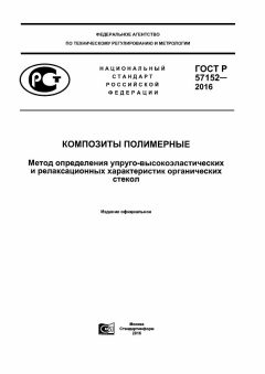 ГОСТ Р 57152-2016