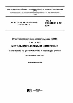 ГОСТ IEC 61000-4-12-2016