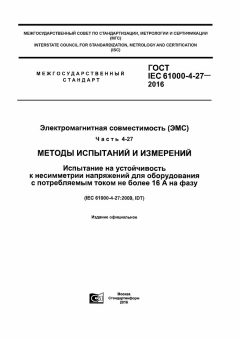 ГОСТ IEC 61000-4-27-2016