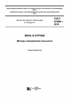 ГОСТ 27494-2016