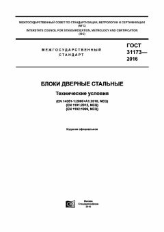 ГОСТ 31173-2016