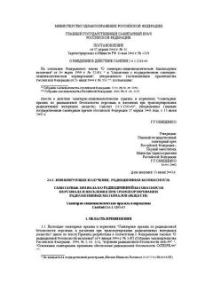 СанПиН 2.6.1.1281-03