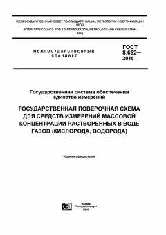 ГОСТ 8.652-2016