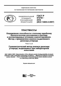ГОСТ Р 57219-2016