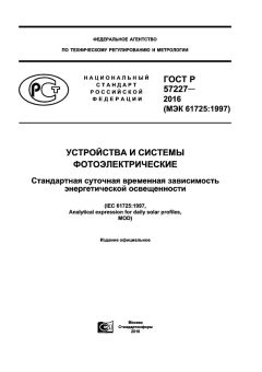 ГОСТ Р 57227-2016