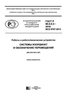 ГОСТ Р 60.0.0.3-2016