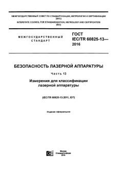 ГОСТ IEC/TR 60825-13-2016