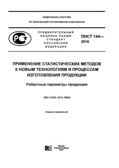 ПНСТ 144-2016