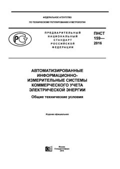 ПНСТ 159-2016