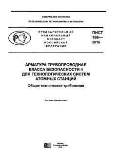 ПНСТ 166-2016