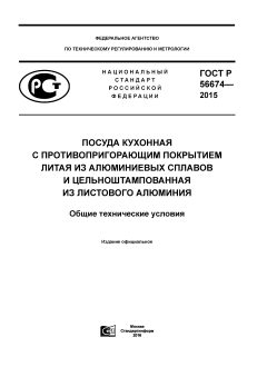 ГОСТ Р 56674-2015