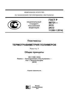 ГОСТ Р 56721-2015